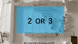 ポンジャンをつかった新しいゲーム 3 ２ Or 3 工場人の休日