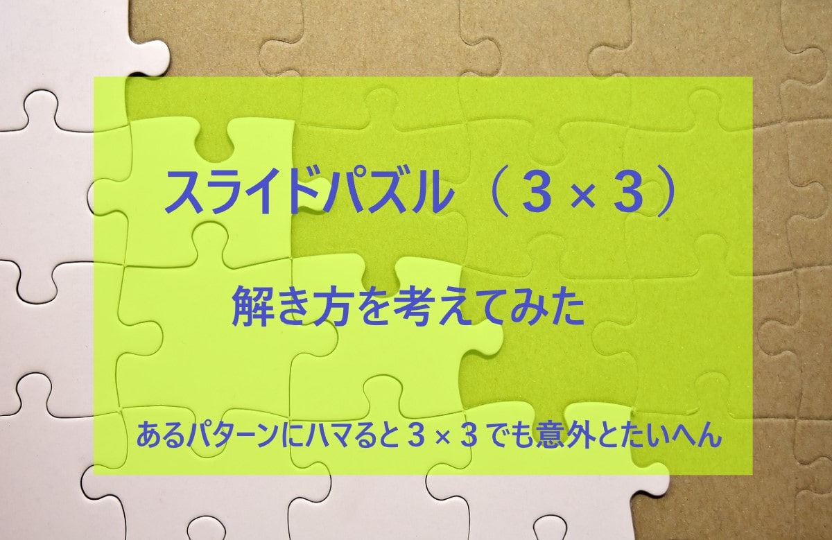 【解き方あるよ】スライドパズル（３×３）を休日に遊んでみた