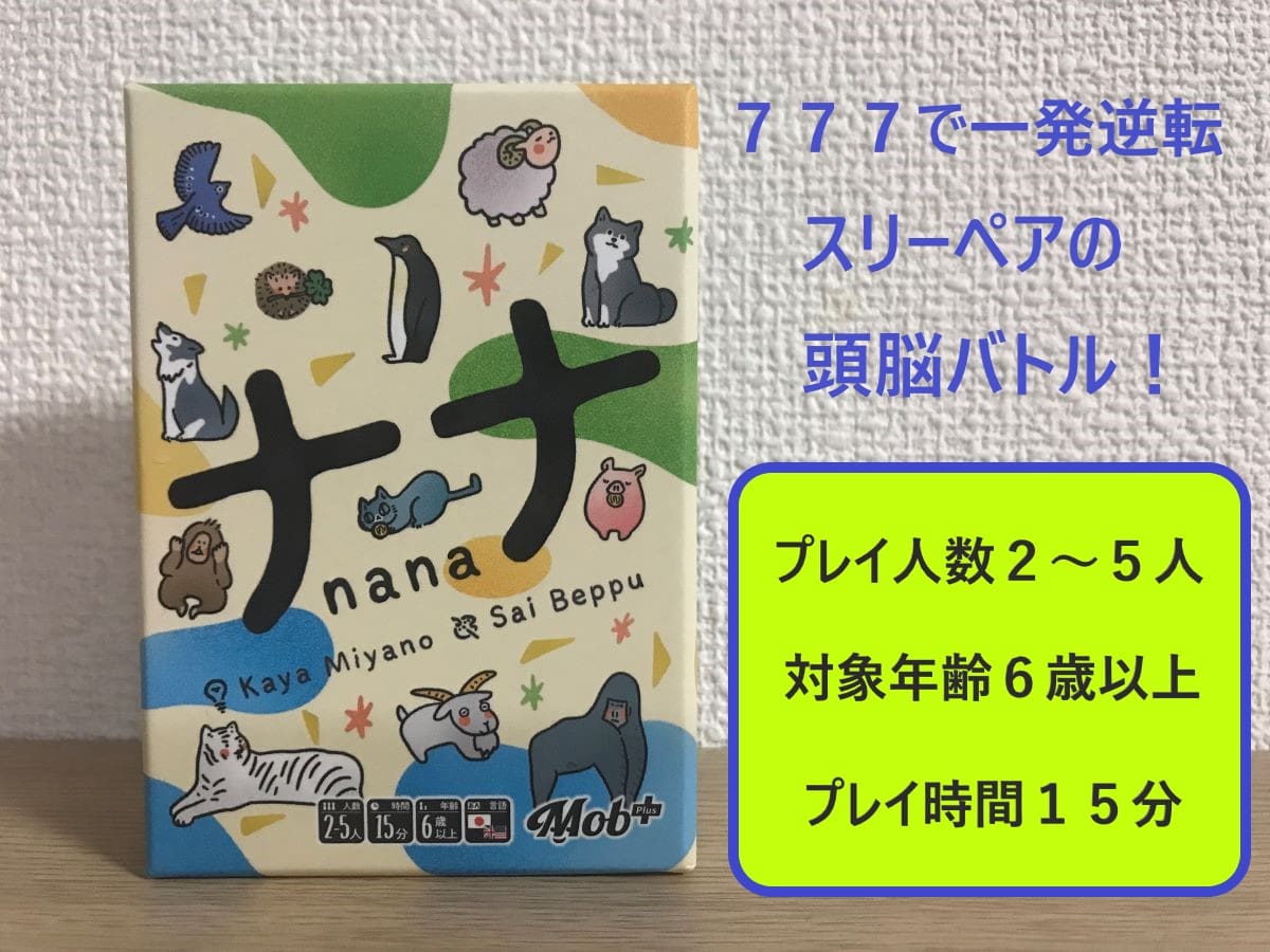 ナナ】我が家で１番遊ばれているカードゲームを紹介