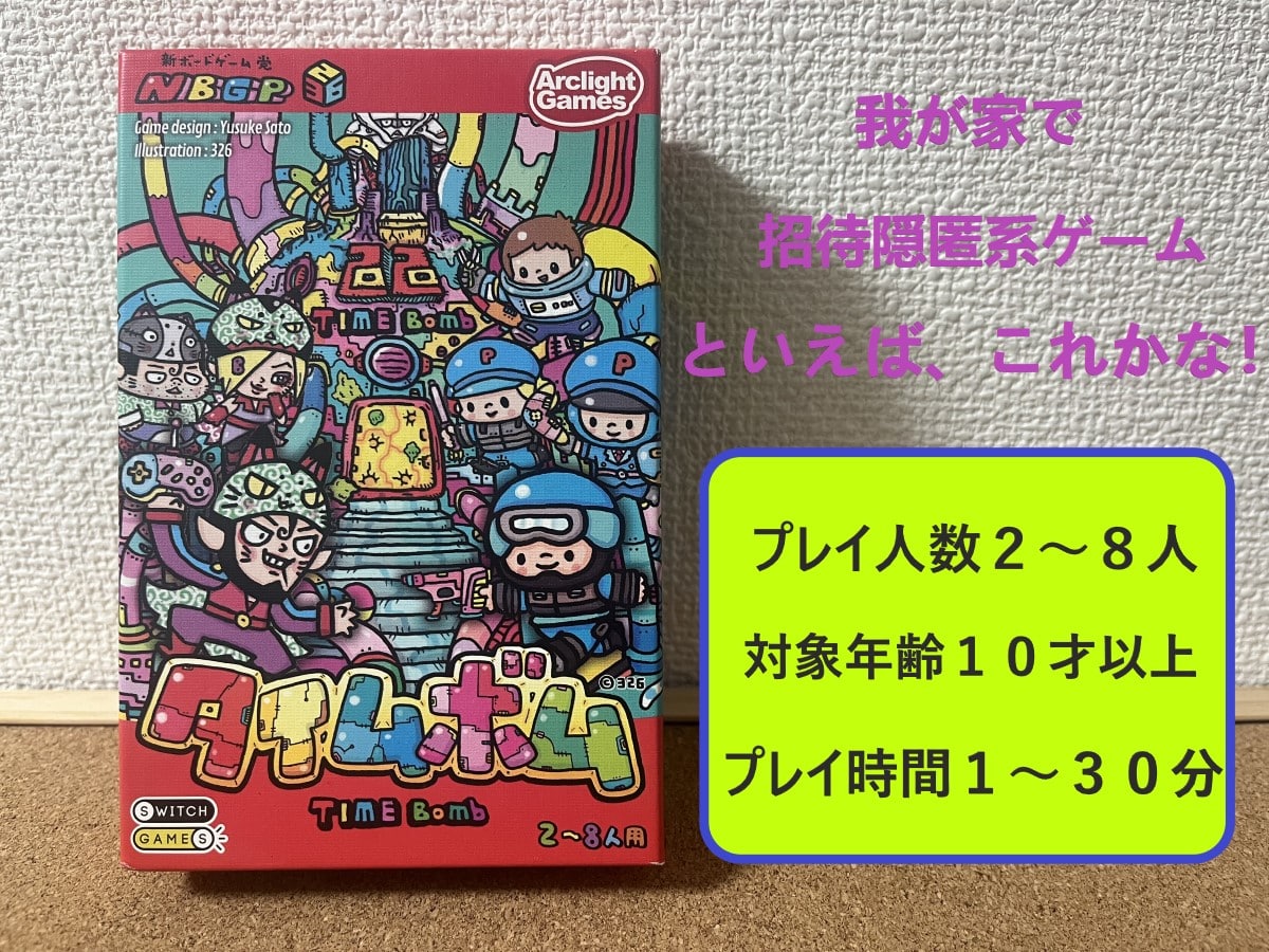 【タイムボム】我が家で一番遊ばれている招待隠匿系ゲーム