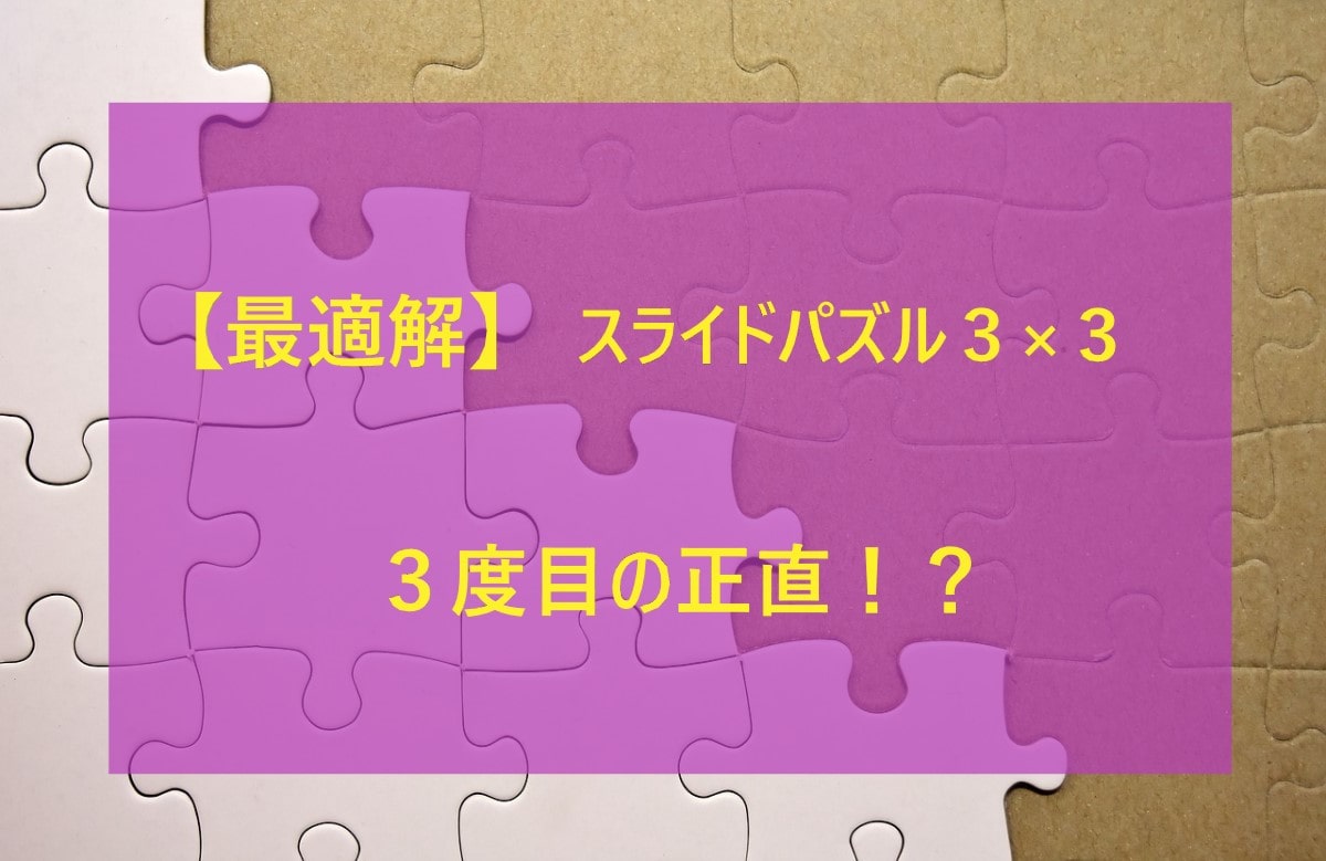 【最適解？】スライドパズル３×３の解き方